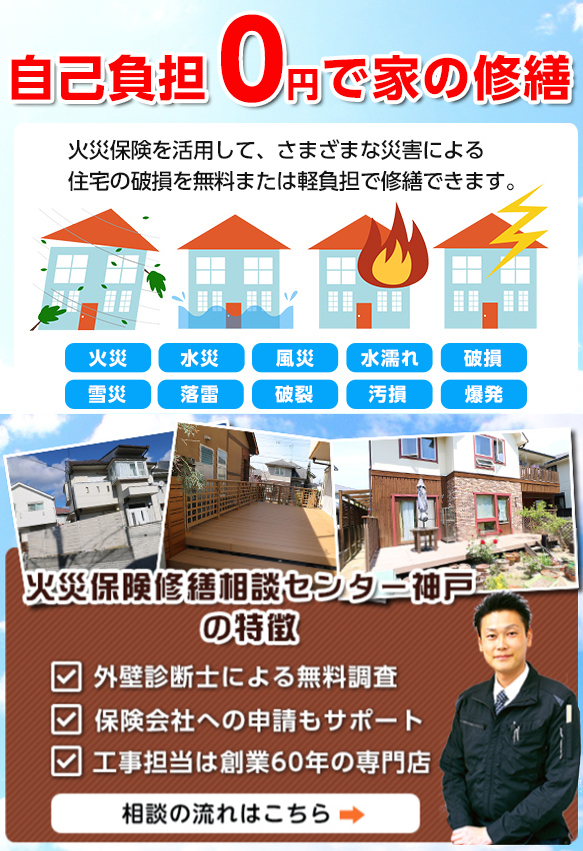 火災保険活用で外壁 屋根工事ができる 火災保険修繕相談センター神戸
